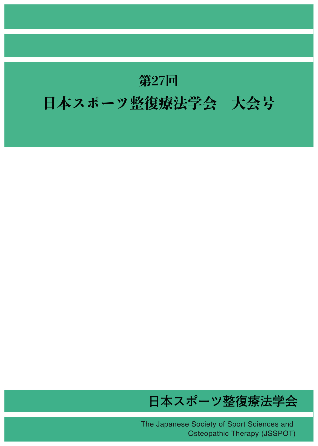 スポーツ整復療法学研究 最新号